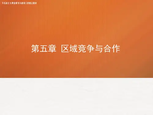 高教社2024马工程教学课件《区域经济学》(第5章)区域竞争与合作