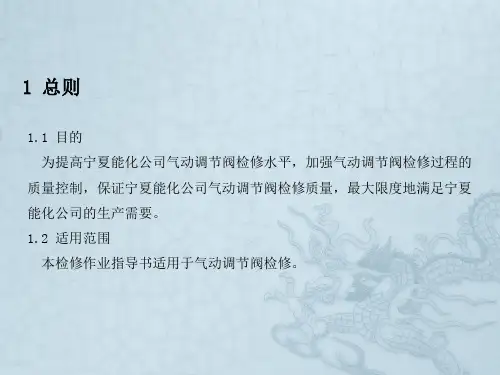 气动调节阀检修作业指导书