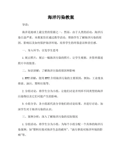 海洋污染教案