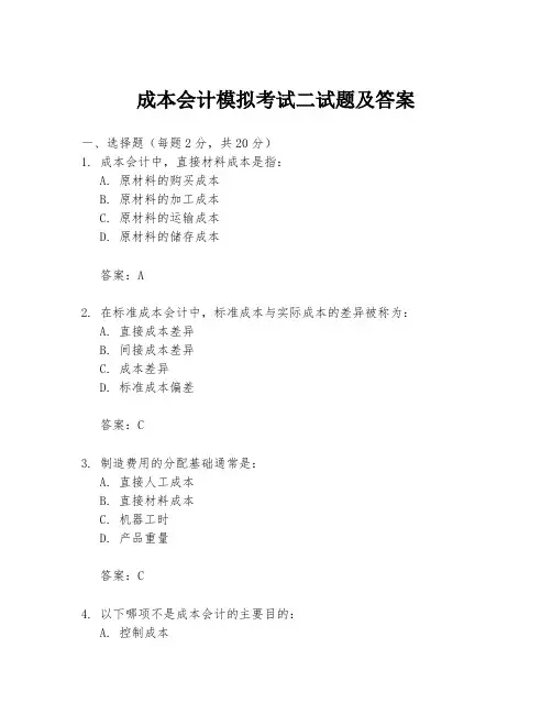 成本会计模拟考试二试题及答案