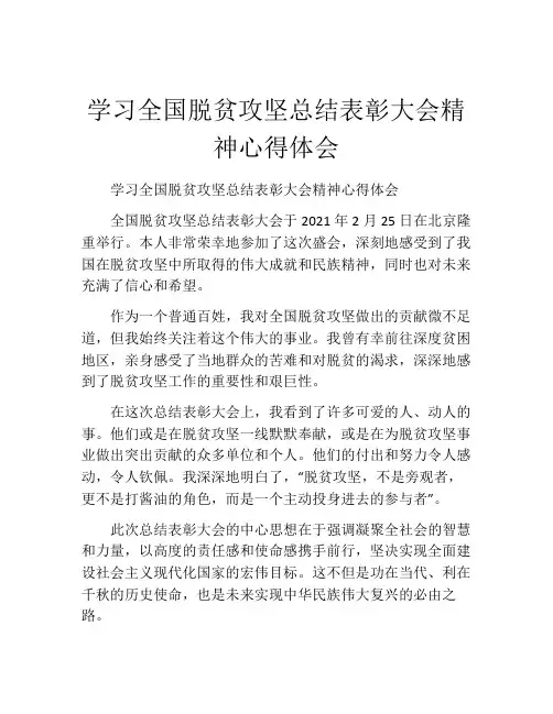 学习全国脱贫攻坚总结表彰大会精神心得体会
