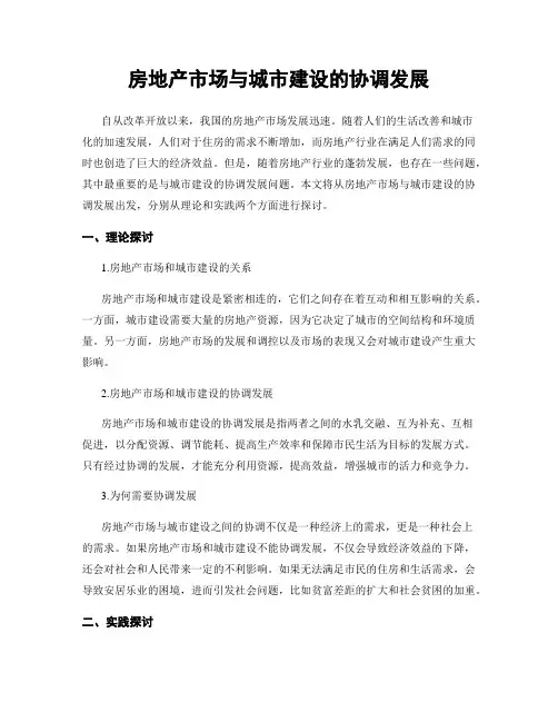 房地产市场与城市建设的协调发展
