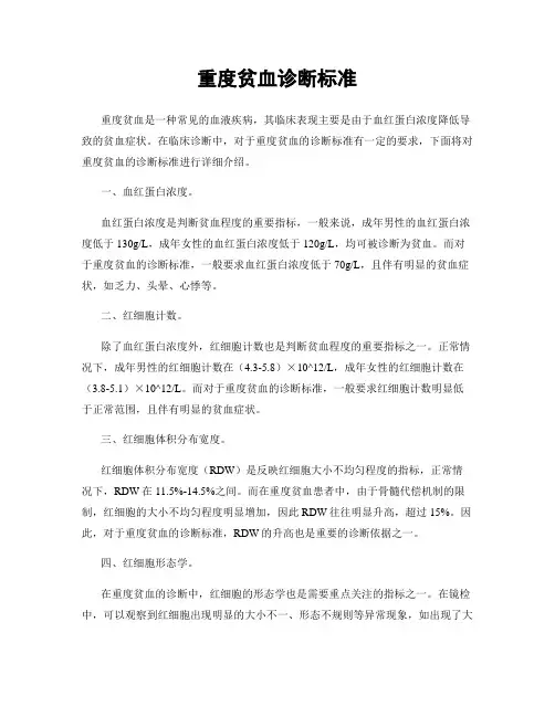 重度贫血诊断标准
