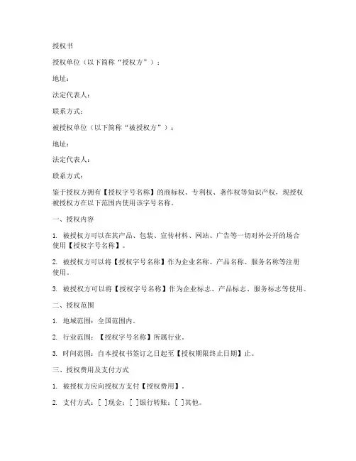 名称字号使用授权书模板
