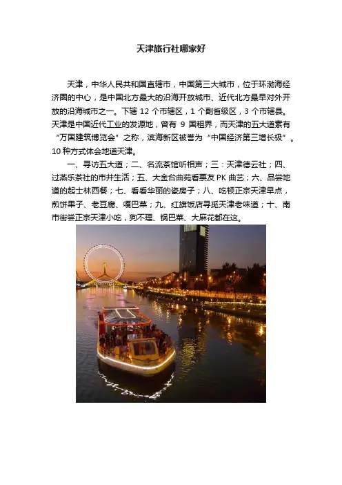 天津旅行社哪家好