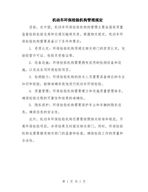 机动车环保检验机构管理规定