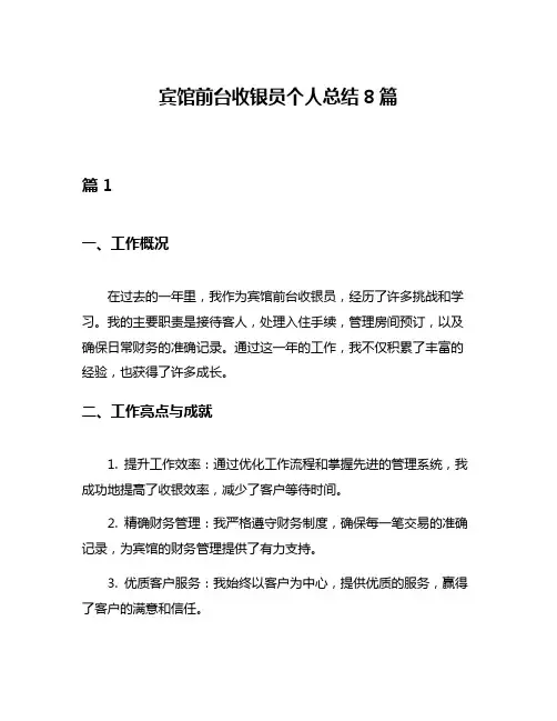 宾馆前台收银员个人总结8篇