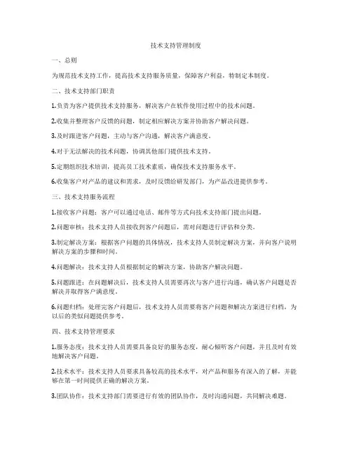技术支持管理制度