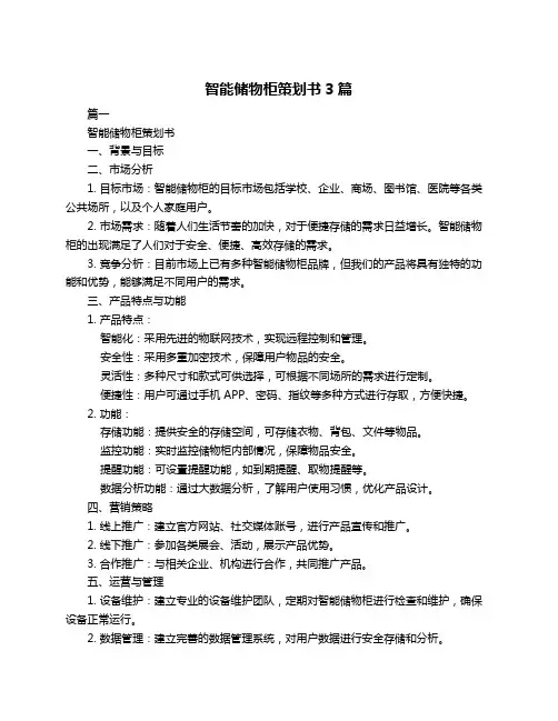 智能储物柜策划书3篇
