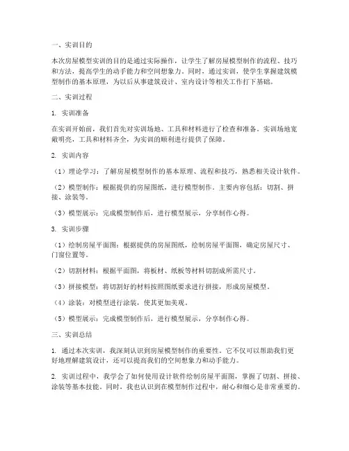 房屋模型实训报告总结