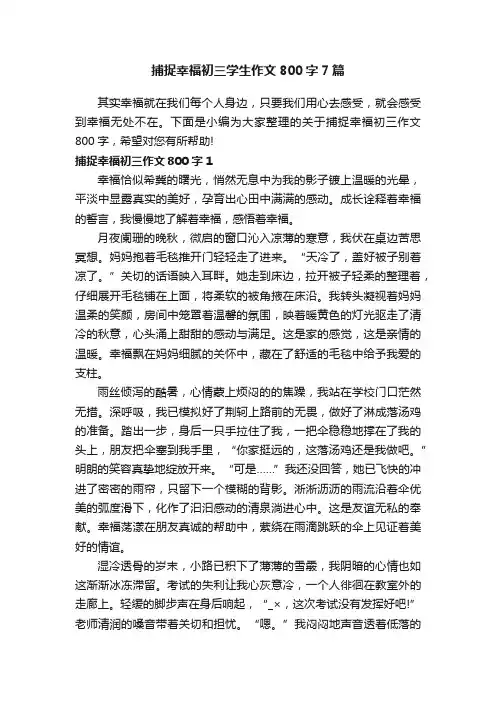 捕捉幸福初三学生作文800字7篇