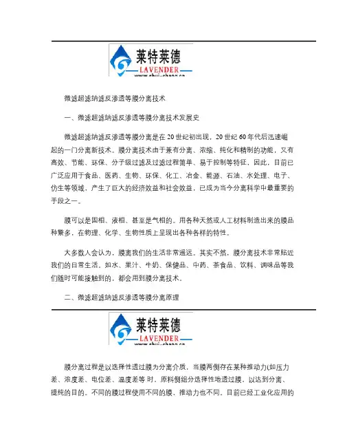 微滤超滤纳滤反渗透等膜分离技术介绍.