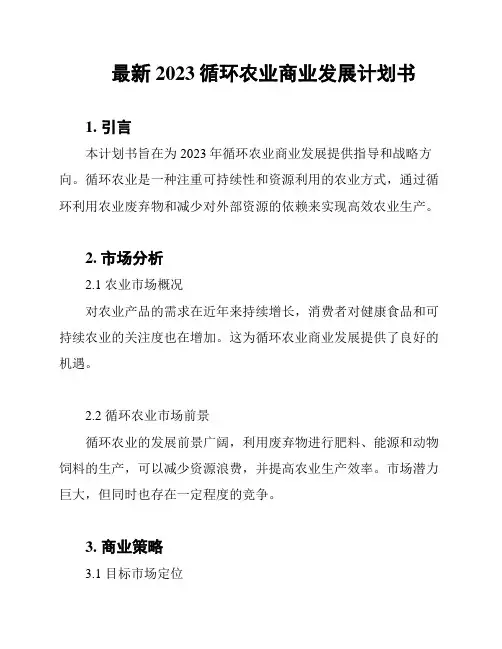 最新2023循环农业商业发展计划书