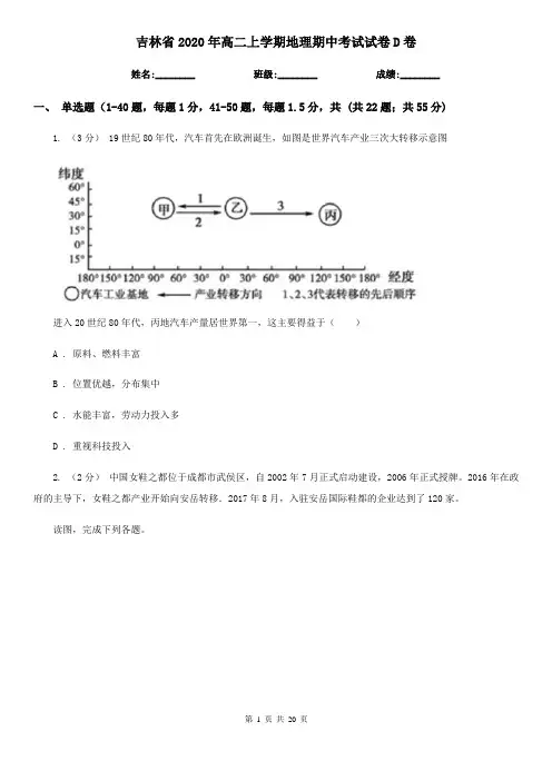 吉林省2020年高二上学期地理期中考试试卷D卷(新版)