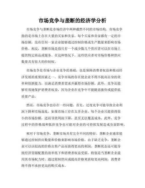 市场竞争与垄断的经济学分析