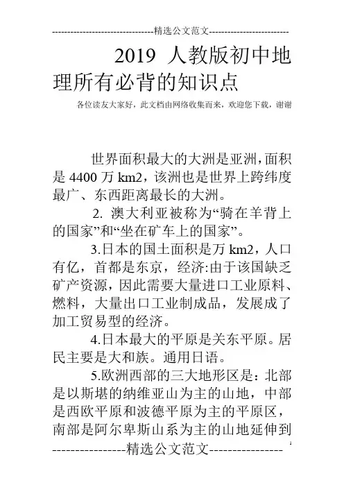 2019人教版初中地理所有必背的知识点