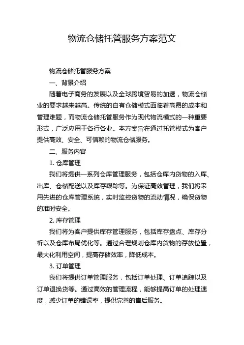 物流仓储托管服务方案范文