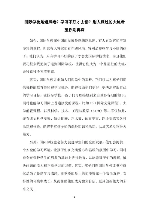 国际学校是避风港？学习不好才去读？别人踩过的大坑希望你别再踩
