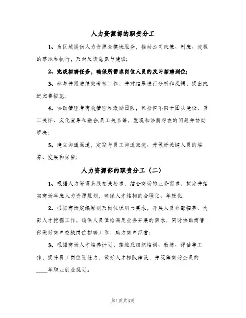 人力资源部的职责分工(三篇)