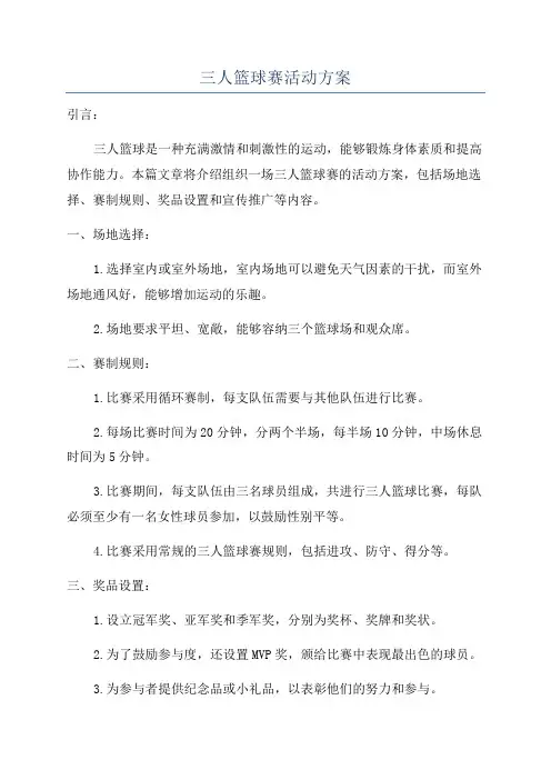 三人篮球赛活动方案