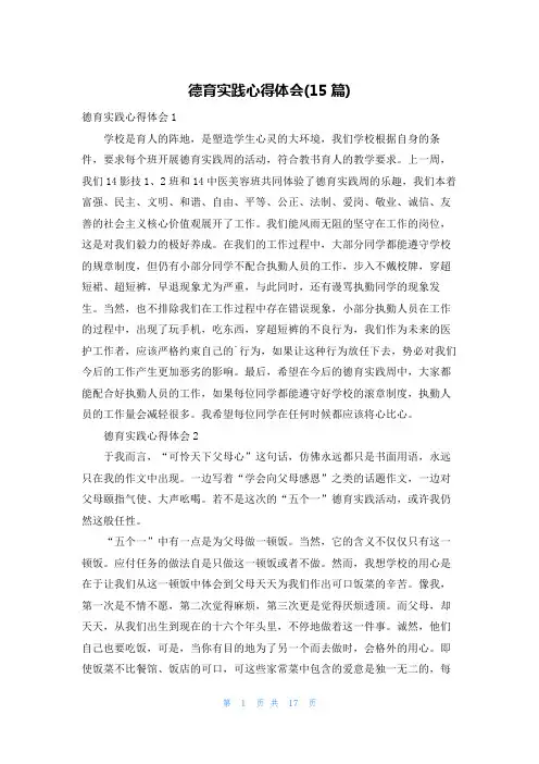 德育实践心得体会(15篇)