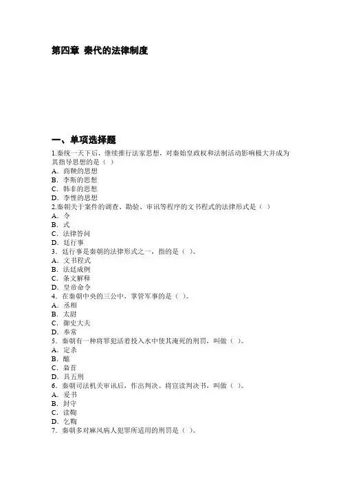 中国法制史第四章 秦代的法律制度练习题