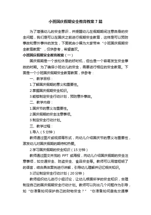 小班国庆假期安全教育教案7篇
