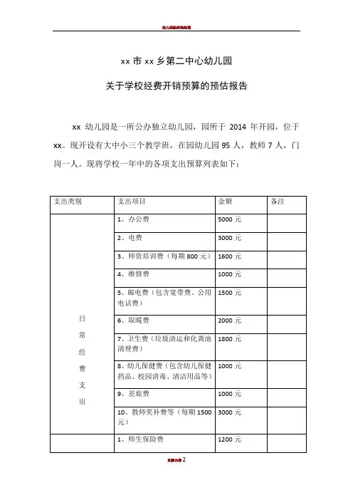 幼儿园经费预算报告