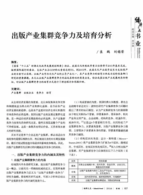 出版产业集群竞争力及培育分析
