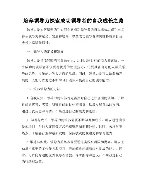 培养领导力探索成功领导者的自我成长之路