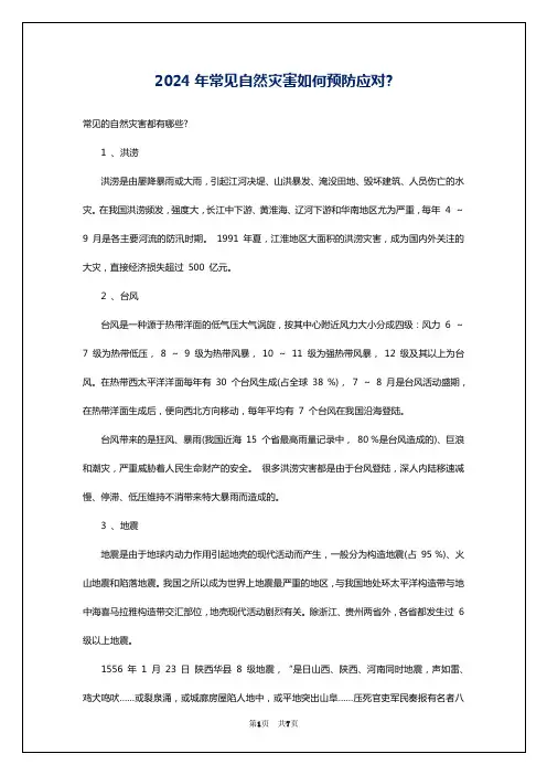 2024年常见自然灾害如何预防应对-