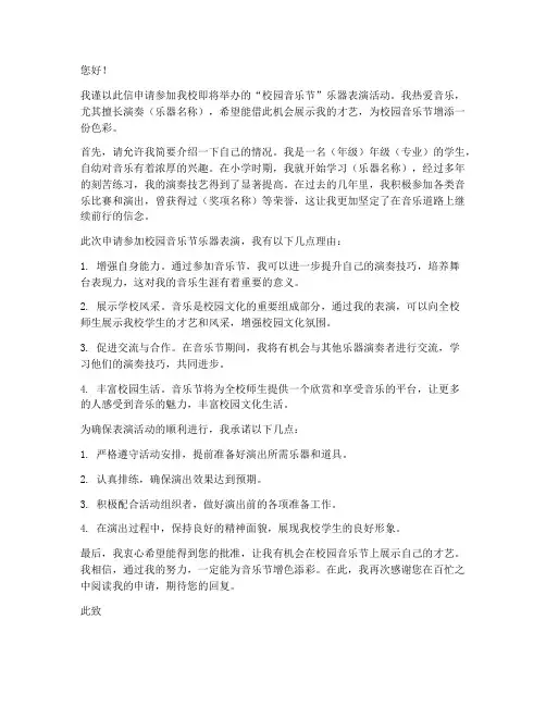 表演乐器申请书