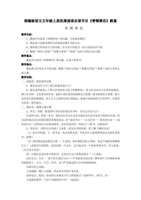 部编版语文五年级上册拓展阅读必读书目《青铜葵花》教案