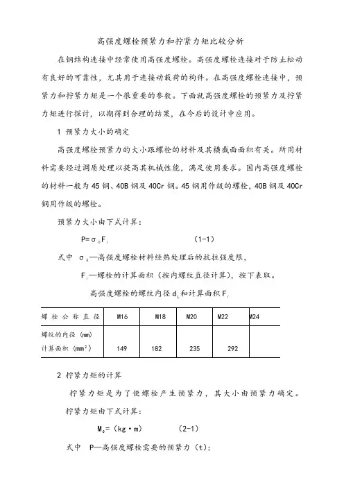 高强度螺栓预紧力和拧紧力矩比较分析