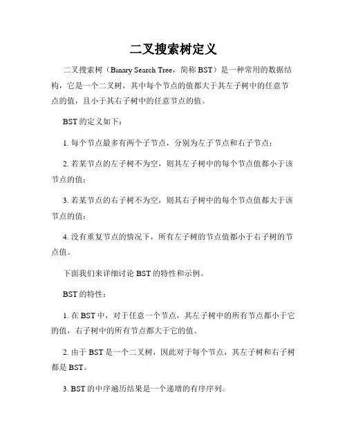 二叉搜索树定义