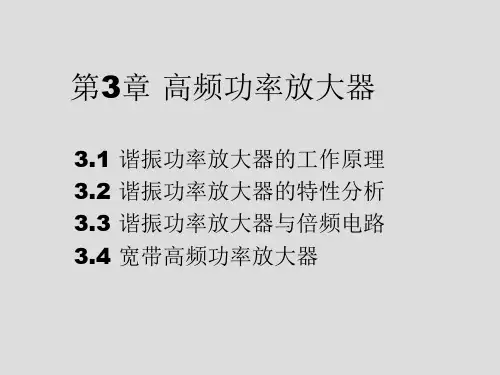 高频电子线路第 3 章  高频功率放PPT课件