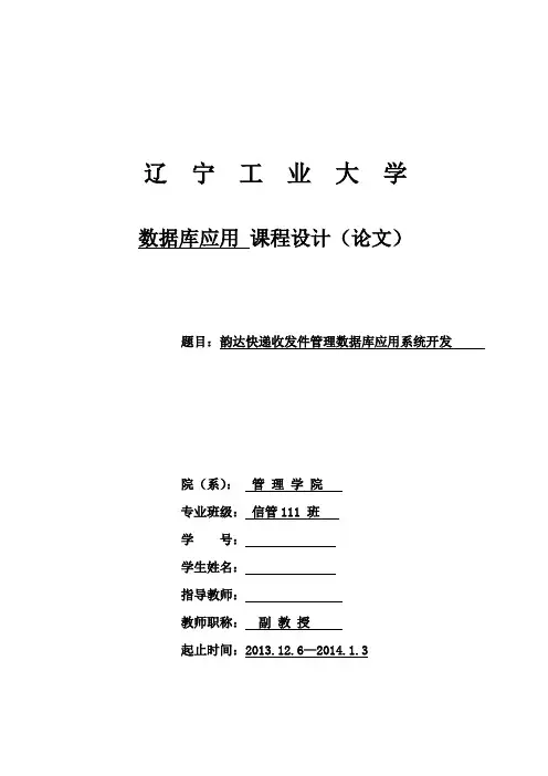 韵达快递收发件管理数据库应用系统开发111