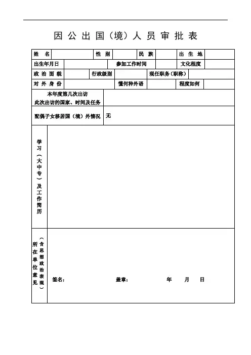 因公出国(境)人员审批表