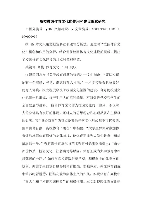 高校校园体育文化的作用和建设现状研究
