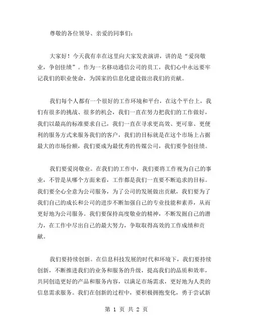 【移动通信公司演讲稿爱岗敬业争创佳绩】爱岗敬业的演讲稿范文