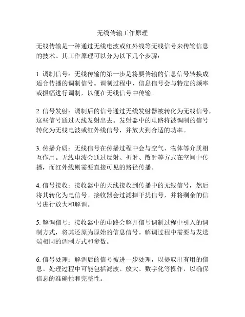 无线传输工作原理