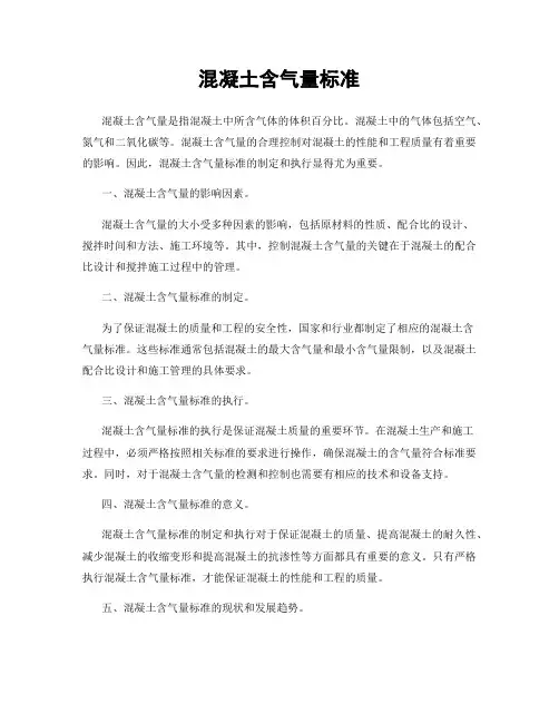 混凝土含气量标准