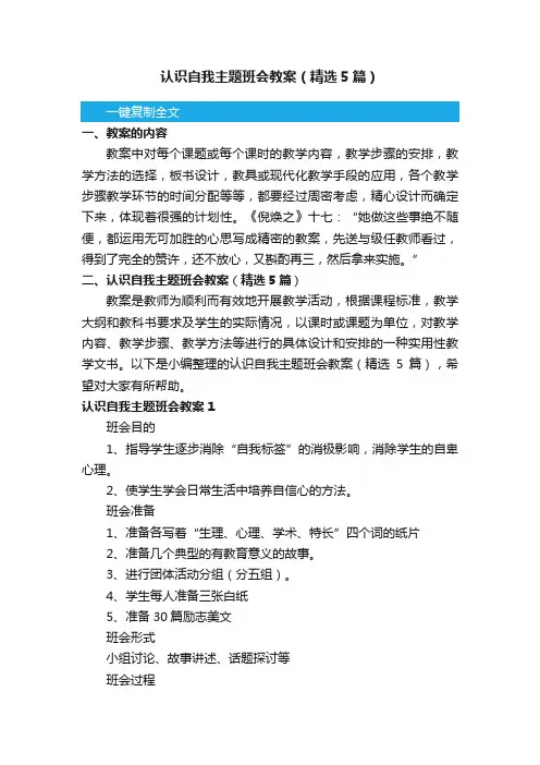 认识自我主题班会教案（精选5篇）