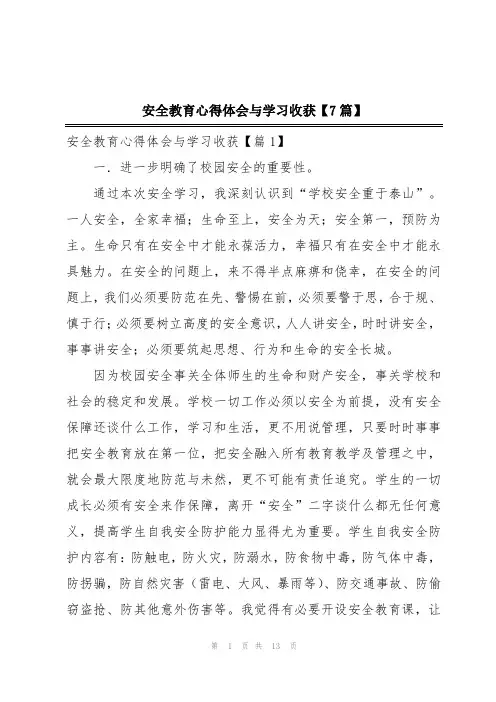 安全教育心得体会与学习收获【7篇】