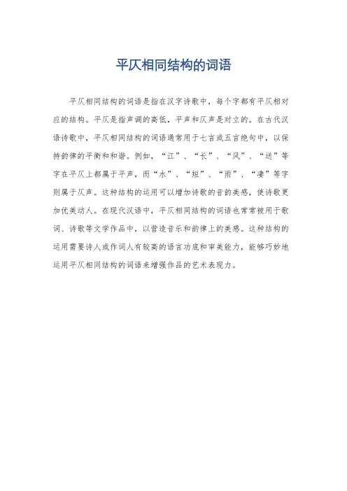 平仄相同结构的词语