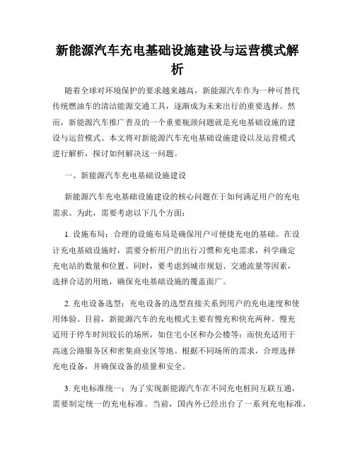 新能源汽车充电基础设施建设与运营模式解析