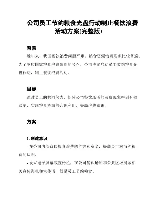 公司员工节约粮食光盘行动制止餐饮浪费活动方案(完整版)