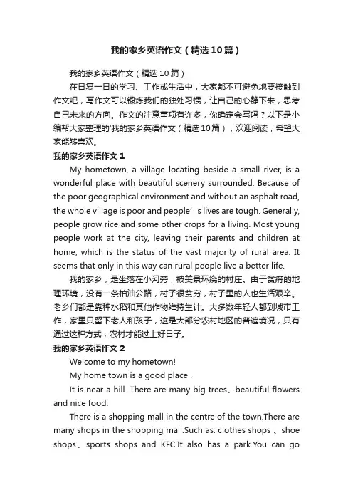 我的家乡英语作文（精选10篇）