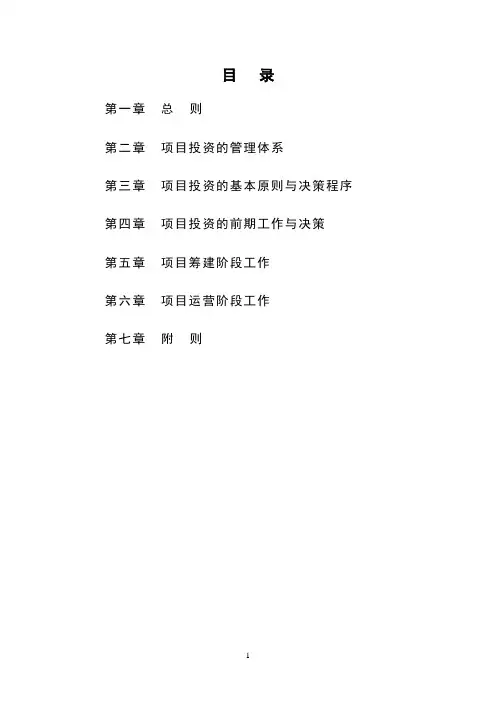 项目投资管理制度