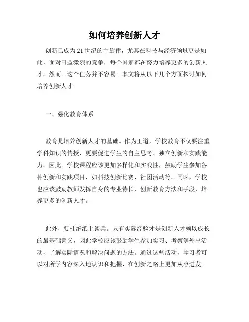 如何培养创新人才